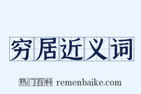 穷居近义词是什么意思的图片